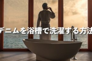 デニムをお風呂の浴槽で手洗いする方法【APCジーンズで実践】