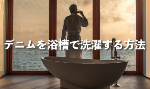 デニムをお風呂の浴槽で手洗いする方法【APCジーンズで実践】