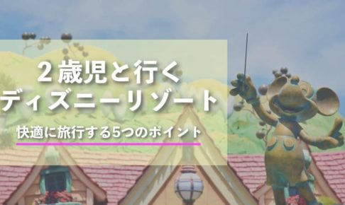 2歳児と行くディズニーリゾート5つのポイント