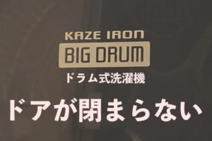 ドラム式洗濯機のドア（フタ）が閉まらない！修理して分かった5つのポイント【日立】