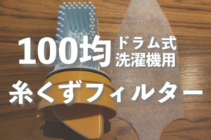 日立のドラム式洗濯機で糸くずフィルターに100均グッズを使ったら驚いた