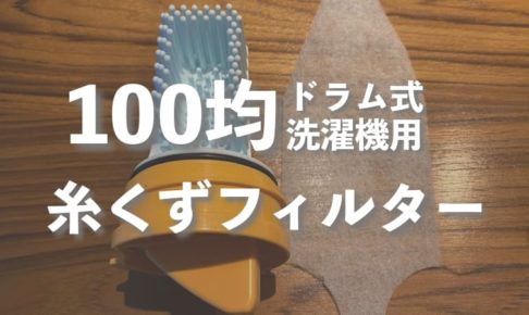 日立のドラム式洗濯機で糸くずフィルターに100均グッズを使ったら驚いた