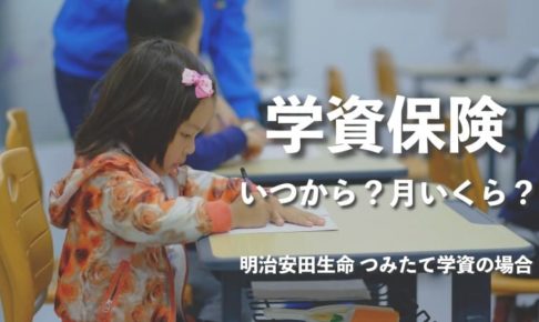 学資保険はいつから？月いくら払ってる？明治安田生命 つみたて学資の場合