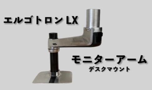 エルゴトロン LX│デスクマウントモニターアームの決定版をレビュー