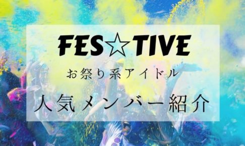 FES☆TIVE（フェスティブ） お祭り系アイドルの人気メンバーをご紹介