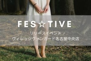 FES☆TIVE（フェスティブ）のリリイベってどんなカンジ？現場をレポート