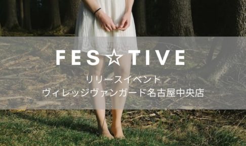 FES☆TIVE（フェスティブ）のリリイベってどんなカンジ？現場をレポート