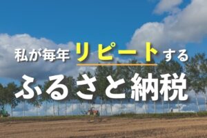 私が毎年リピートするふるさと納税