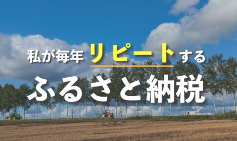 私が毎年リピートするふるさと納税