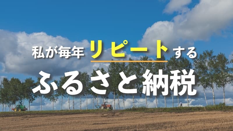 私が毎年リピートするふるさと納税