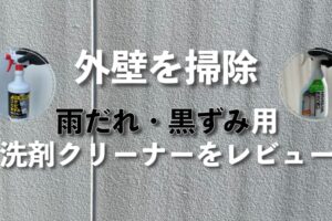 外壁の雨だれ・黒ずみを落とす洗剤クリーナー2つをレビュー【大掃除】