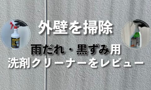 外壁の雨だれ・黒ずみを落とす洗剤クリーナー2つをレビュー【大掃除】