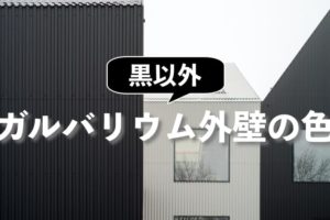 黒以外ないの？ガルバリウム鋼板の外壁におすすめの色は白とグレー