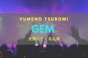 GEM 自己紹介が印象に残る全国ツアー 名古屋 ～YUMENO TSUBOMI～ ライブレポート 2017.02.12
