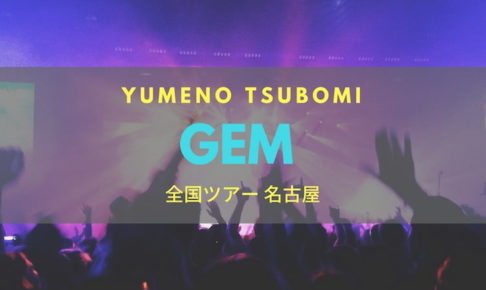 GEM 自己紹介が印象に残る全国ツアー 名古屋 ～YUMENO TSUBOMI～ ライブレポート 2017.02.12