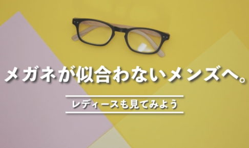 メガネが似合わないメンズへ。レディースコーナーで探してみよう