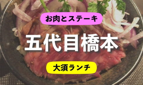 五代目橋本 ステーキとお肉が安くて美味しい 大須ランチ