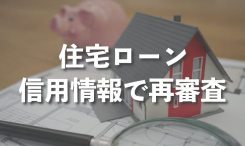 【住宅ローン】信用情報にAマークでも審査に通った話