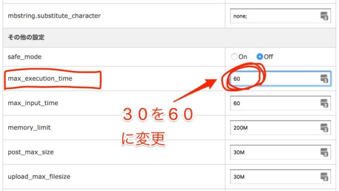ワードプレスのhttpエラー対策「max_execution_time」を30から60へ変更
