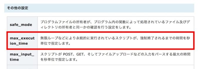 エックスサーバー(Xserver)のマニュアル画面 「max_execution_time」の記述
