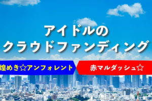 オタクが支援したアイドルのクラウドファンディングまとめ 起案者の裏話も