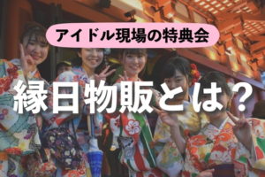 縁日物販とはどんなシステム？ アイドル現場の特典会（I'S9） 体験レポート