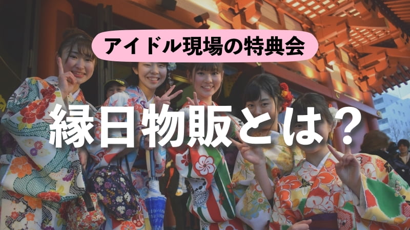 縁日物販とはどんなシステム？ アイドル現場の特典会（I'S9） 体験レポート