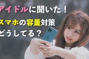 アイドルに聞いた！スマホの容量不足どうしてる？写真・動画の保存先
