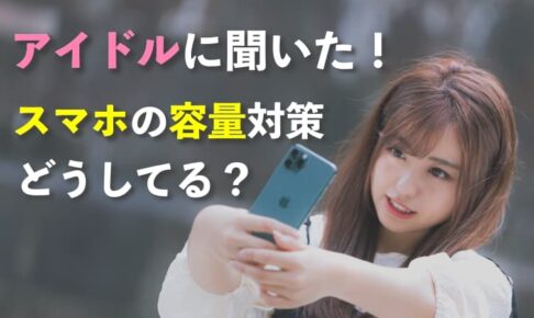 アイドルに聞いた！スマホの容量不足どうしてる？写真・動画の保存先