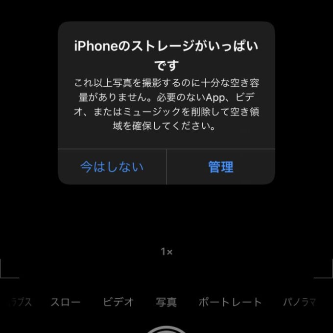 iPhoneの容量不足で写真が撮れない状態