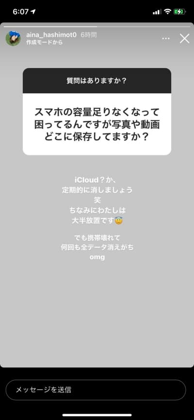 橋本愛奈さんのスマホ容量対策