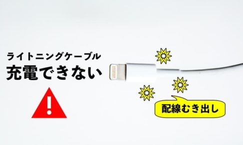 ライトニングケーブルの根元がむき出しになると液体検出警告でiPhoneが充電できなくなるので要注意
