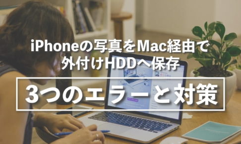 iPhoneの写真をMac経由で外付けHDDへ保存した時に出た3つのエラーと対処法まとめ