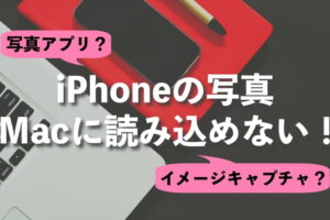 iPhoneの写真がMacに読み込めない！イメージキャプチャは途中で止まるので写真アプリで取り込み