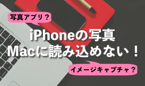 iPhoneの写真がMacに読み込めない！イメージキャプチャは途中で止まるので写真アプリで取り込み