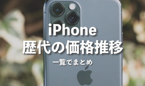 iPhone 歴代の価格推移を一覧表でまとめてみた