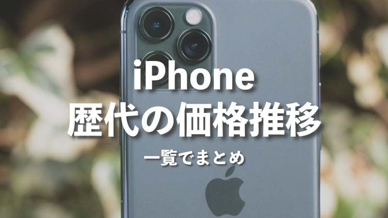 iPhone 歴代の価格推移を一覧表でまとめてみた