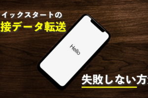 iPhoneの直接データ転送で失敗しないためのたった1つのポイント【クイックスタート】