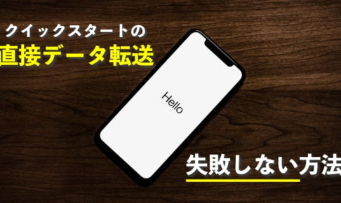 iPhoneの直接データ転送で失敗しないためのたった1つのポイント【クイックスタート】