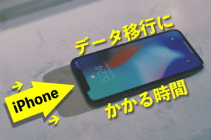 iPhone クイックスタートの直接データ移行にかかる時間は？90GBで50分
