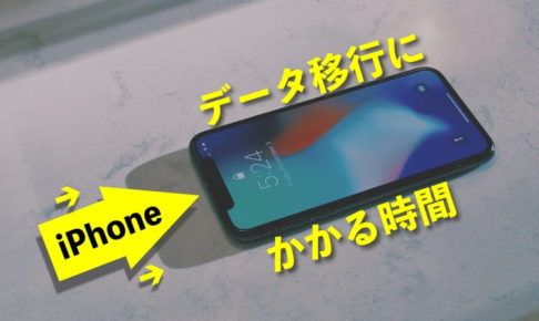 iPhone クイックスタートの直接データ移行にかかる時間は？90GBで50分