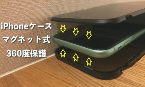 iPhone スカイケースをレビュー マグネット式 両面ガラスの全面保護 口コミ多い