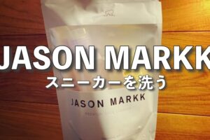JASON MARKK のクリーナーでいろんなスニーカーを洗ってみたレビュー【ジェイソンマーク】