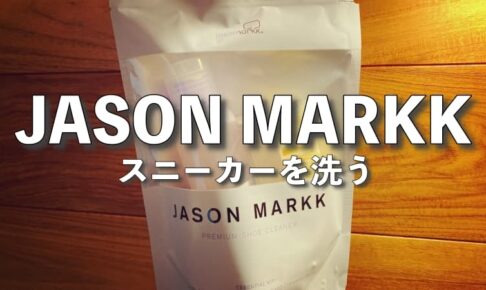 JASON MARKK のクリーナーでいろんなスニーカーを洗ってみたレビュー【ジェイソンマーク】