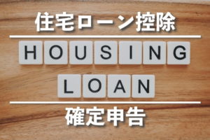 初めての住宅ローン控除 確定申告1年目の書き方を画像で解説