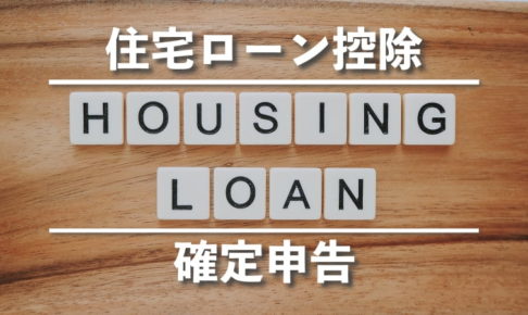 初めての住宅ローン控除 確定申告1年目の書き方を画像で解説