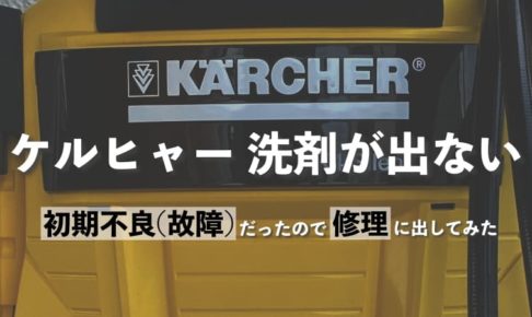 ケルヒャーK4 洗剤が出ない故障と修理に出す方法【初期不良】