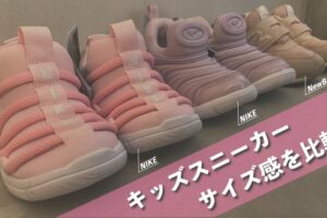 子供靴のサイズ感をメーカー2社で比較 ナイキとニューバランス