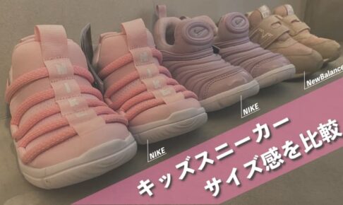 子供靴のサイズ感をメーカー2社で比較 ナイキとニューバランス