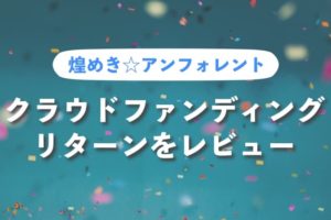 「煌めき☆アンフォレント」のクラウドファンディング リターン